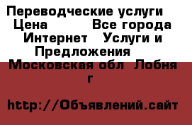 Переводческие услуги  › Цена ­ 300 - Все города Интернет » Услуги и Предложения   . Московская обл.,Лобня г.